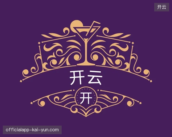 认识开云官方